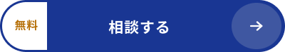 相談する